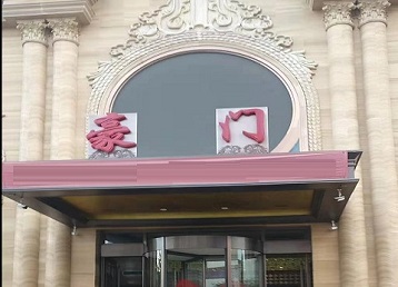 中站哪个KTV真空最好玩-豪门国际KTV消费真空服务点评